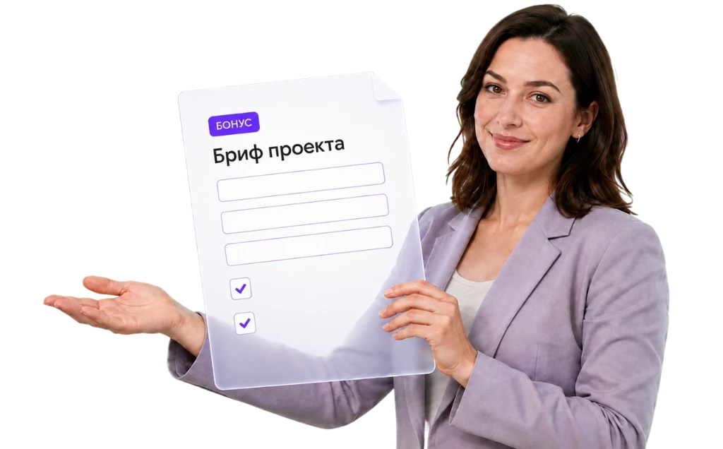 Бриф проекта — бонус при заявке